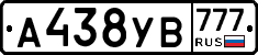 А438УВ777 - 