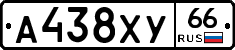 А438ХУ66 - 
