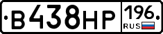 В438НР196 - 