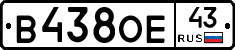 В438ОЕ43 - 