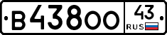 В438ОО43 - 