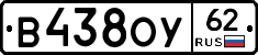 В438ОУ62 - 