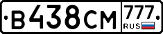 В438СМ777 - 