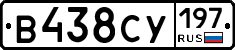 В438СУ197 - 