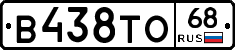 В438ТО68 - 