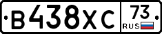В438ХС73 - 