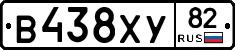 В438ХУ82 - 