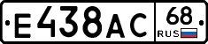 Е438АС68 - 