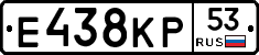 Е438КР53 - 