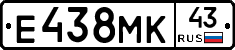 Е438МК43 - 