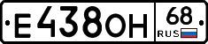 Е438ОН68 - 
