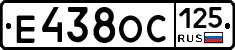 Е438ОС125 - 