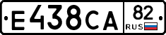 Е438СА82 - 
