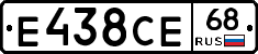 Е438СЕ68 - 