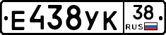 Е438УК38 - 
