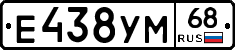 Е438УМ68 - 