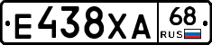 Е438ХА68 - 