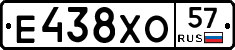 Е438ХО57 - 