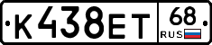 К438ЕТ68 - 