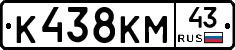 К438КМ43 - 