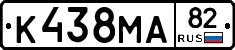К438МА82 - 