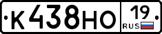 К438НО19 - 