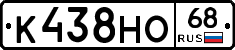 К438НО68 - 