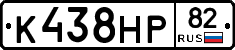 К438НР82 - 