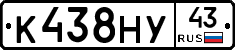 К438НУ43 - 
