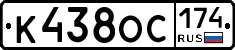 К438ОС174 - 