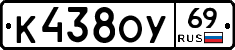 К438ОУ69 - 