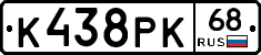 К438РК68 - 