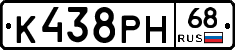 К438РН68 - 