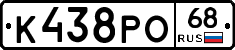 К438РО68 - 