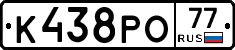 К438РО77 - 