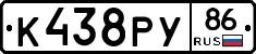 К438РУ86 - 
