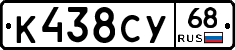 К438СУ68 - 