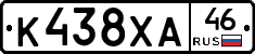 К438ХА46 - 