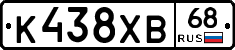 К438ХВ68 - 
