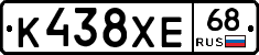 К438ХЕ68 - 