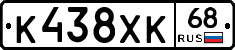 К438ХК68 - 