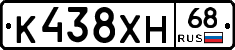 К438ХН68 - 