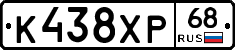 К438ХР68 - 