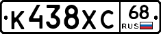 К438ХС68 - 