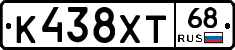 К438ХТ68 - 