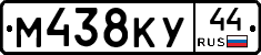 М438КУ44 - 