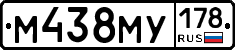 М438МУ178 - 