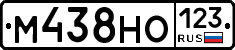 М438НО123 - 