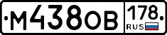 М438ОВ178 - 