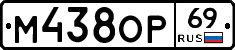 М438ОР69 - 